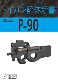 トイガン解体新書 東京マルイP-90