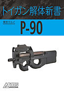 トイガン解体新書 東京マルイP-90