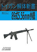 トイガン解体新書 東京マルイ89式5.56mm小銃