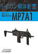 トイガン解体新書 東京マルイ電動コンパクトマシンガン MP7A1