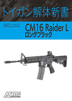 トイガン解体新書 G&GアーマメントCM16 Raider Lロングブラック