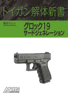 トイガン解体新書 東京マルイグロック19 サードジェネレーション