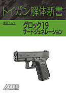 トイガン解体新書 東京マルイグロック19 サードジェネレーション