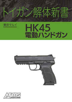 トイガン解体新書 東京マルイ電動ハンドガン HK45