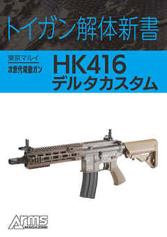 トイガン解体新書 東京マルイ次世代電動ガンHK416デルタカスタム