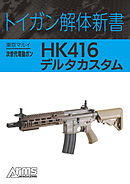 トイガン解体新書 東京マルイ次世代電動ガンHK416デルタカスタム