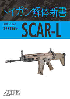 トイガン解体新書 東京マルイ次世代電動ガンSCAR-L