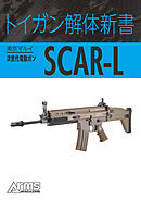 トイガン解体新書 東京マルイ次世代電動ガンSCAR-L