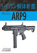 トイガン解体新書 G&GアーマメントARP9