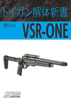 トイガン解体新書 東京マルイVSR-ONE
