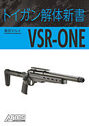 トイガン解体新書 東京マルイVSR-ONE