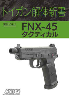 トイガン解体新書 東京マルイ FNX-45 タクティカル