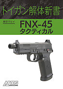 トイガン解体新書 東京マルイ FNX-45 タクティカル