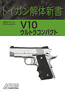 トイガン解体新書 東京マルイ V10 ウルトラコンパクト