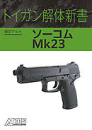 トイガン解体新書 東京マルイ ソーコム Mk23