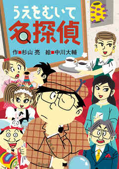ミルキー杉山のあなたも名探偵25　うえをむいて名探偵