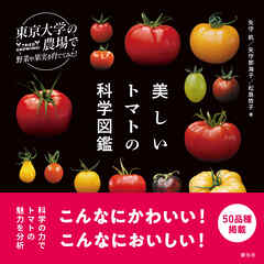 東京大学の農場で野菜や果実を育ててみた　美しいトマトの科学図鑑