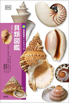 自然科学ハンドブック　貝類図鑑