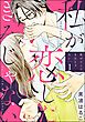 私が恋したきみじゃない（分冊版）　【第1話】