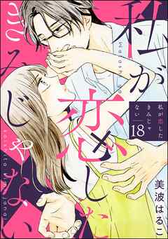 私が恋したきみじゃない（分冊版）　【第18話】