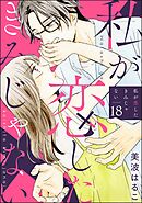 私が恋したきみじゃない（分冊版）　【第18話】