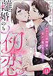 離婚のち初恋 再会した幼馴染と甘い一夜を過ごしたら…（分冊版）　【第11話】