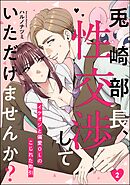 兎崎部長、性交渉していただけませんか？ イケオジと偏愛OLのこじれた取引（分冊版）　【第2話】