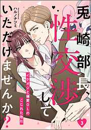 兎崎部長、性交渉していただけませんか？ イケオジと偏愛OLのこじれた取引（分冊版）
