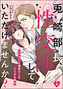 兎崎部長、性交渉していただけませんか？ イケオジと偏愛OLのこじれた取引（分冊版）　【第4話】