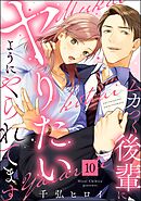 ムカつく後輩にヤりたいようにやられてます（分冊版）　【第10話】