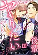 ムカつく後輩にヤりたいようにやられてます（分冊版）　【第11話】