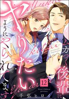 ムカつく後輩にヤりたいようにやられてます（分冊版）　【第12話】