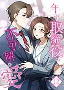 年下取締役の不可解な愛【タテヨミ】12話