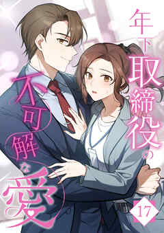年下取締役の不可解な愛【タテヨミ】17話