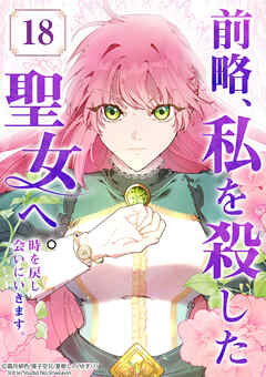前略、私を殺した聖女へ。 時を戻し会いにいきます。【タテヨミ】18話