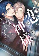恋知らずの神様に捧ぐ（２）【電子限定特典付】