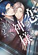 恋知らずの神様に捧ぐ（２）【電子限定特典付】