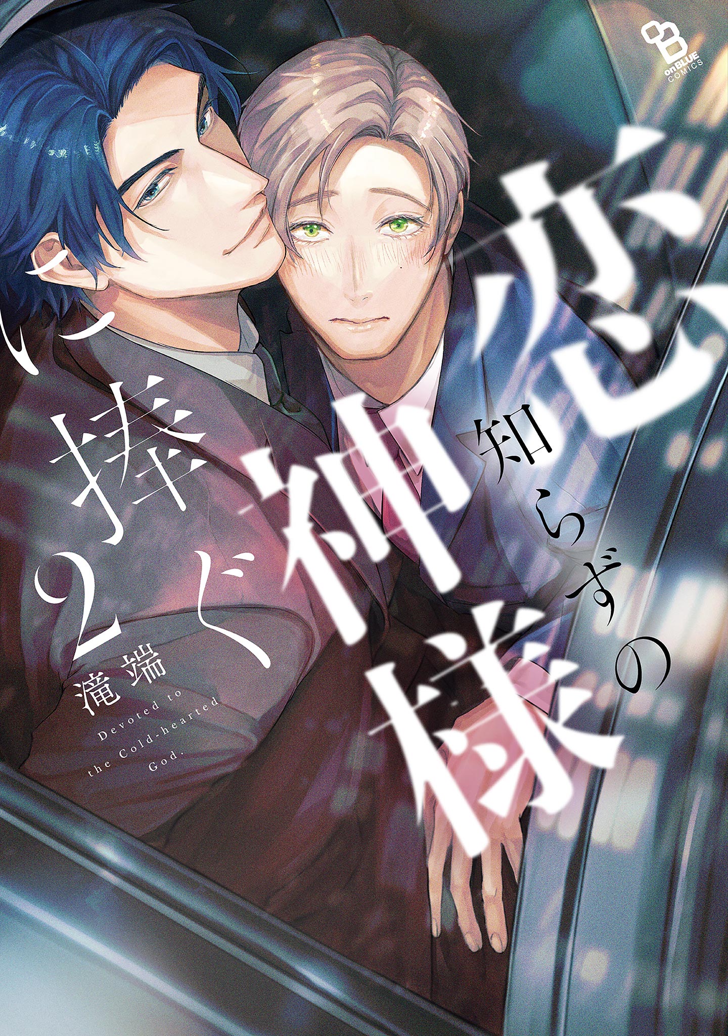 商業　BL コミック　本漫画　2冊840円 恋知らずの神様に捧ぐ（2）【電子限定特典付】（完結・最終巻） - 滝