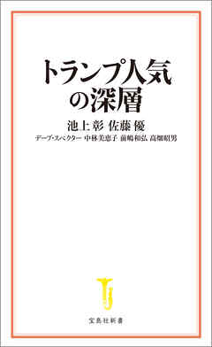 トランプ人気の深層 - 池上彰/佐藤優 - ビジネス・実用書・無料試し読みなら、電子書籍・コミックストア ブックライブ