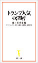 トランプ人気の深層