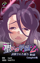 聖奴隷学園 2 剥奪された権力 第2話 Complete版【フルカラー】