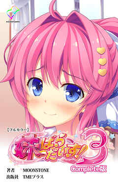妹ぱらだいす！ 3 Complete版【フルカラー】