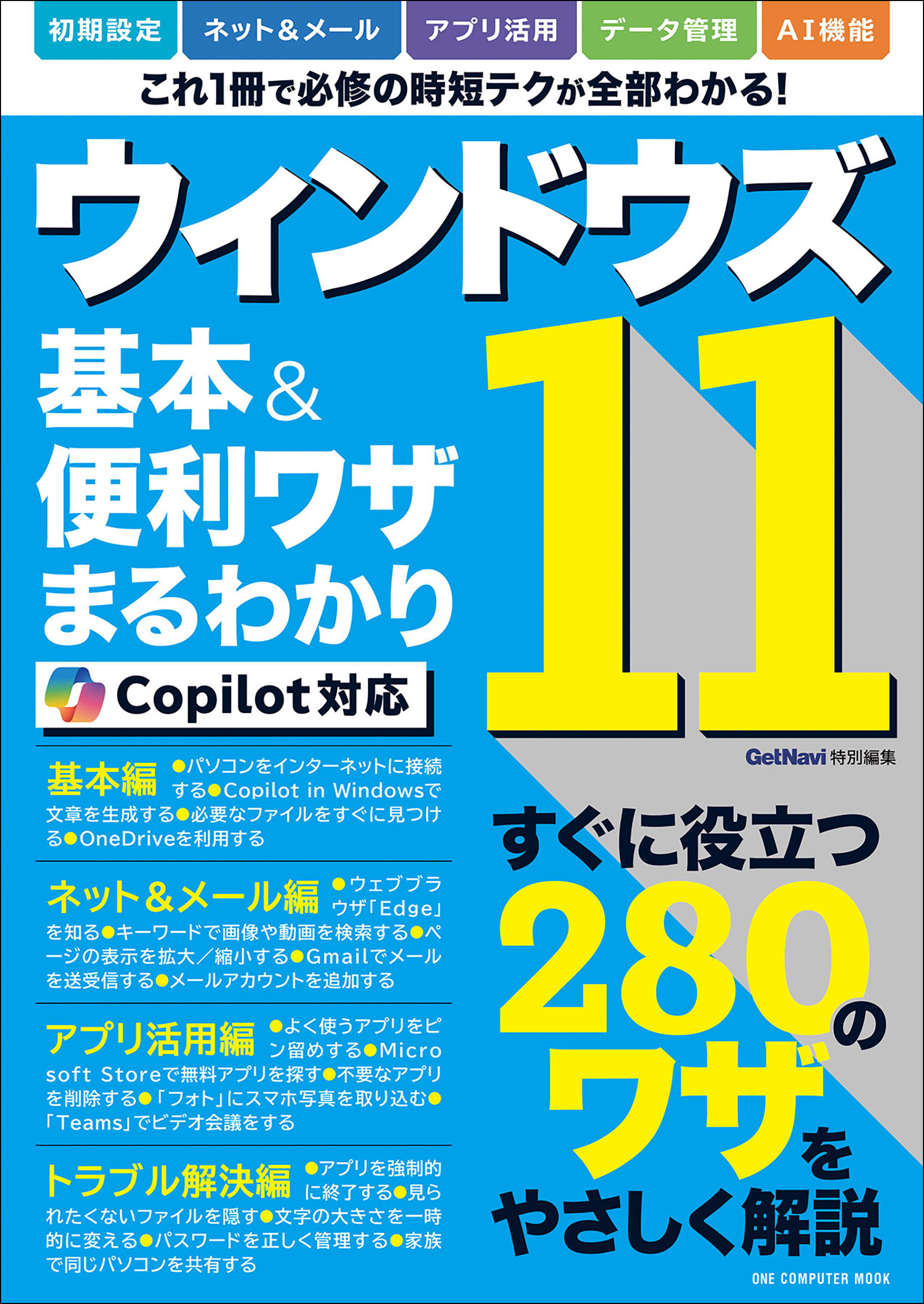 ワン・コンピュータムック ウィンドウズ11 基本＆便利ワザまるわかり Copilot対応 - ゲットナビ編集部 -  ビジネス・実用書・無料試し読みなら、電子書籍・コミックストア ブックライブ