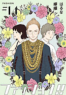 ファッション！！【単話】14