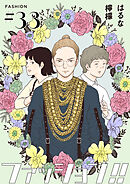 ファッション！！【単話】33