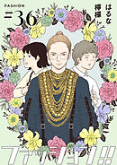ファッション！！【単話】36