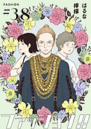 ファッション！！【単話】38