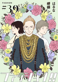 ファッション！！【単話】39
