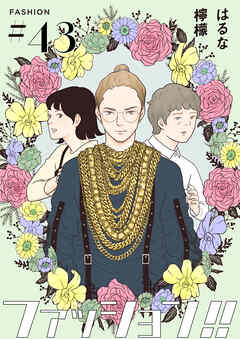 ファッション！！【単話】43