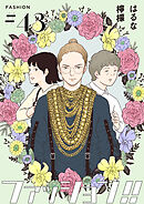 ファッション！！【単話】43